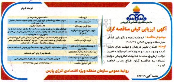 ارزیابی کیفی خدمات ترمیم و نگهداری فضای سبز  نوبت دوم 