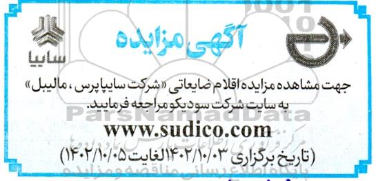 مزایده اقلام ضایعاتی شرکت (سایپا پرس، مالیبل)