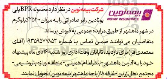 مزایده فروش محموله BPR پلی بوتادین رابر صادراتی