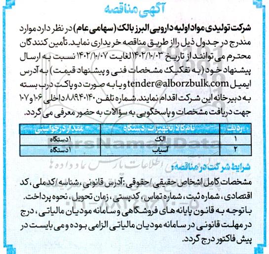 مناقصه خرید الک و آسیاب