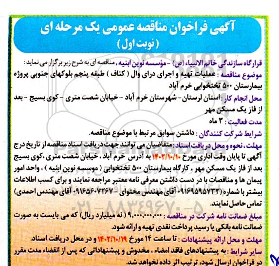 مناقصه عملیات تهیه و اجرای درای وال (کناف) طبقه پنجم بلوکهای جنوبی