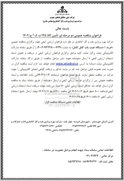 مناقصه خرید 1 دستگاه عیب یاب کابل کامل