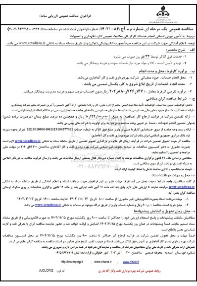 مناقصه تامین نیروی انسانی انجام خدمات کارگر فنی مکانیک عمومی