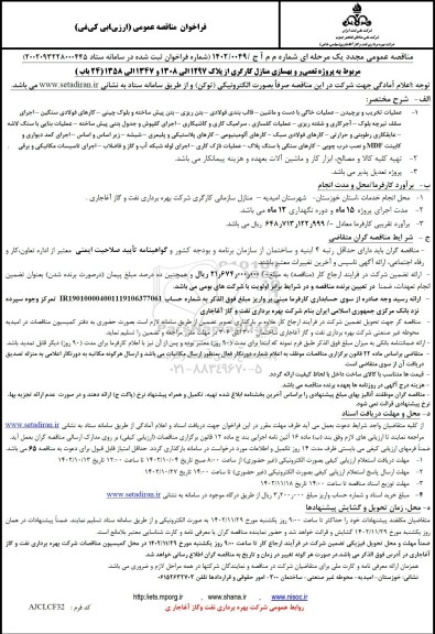 مناقصه تعمیر و بهسازی منازل کارگری مجدد