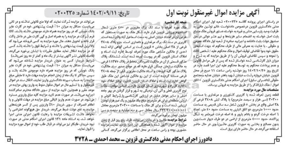مزایده فروش قطعه زمین با کاربری کشاورزی و مرغداری با مساحت 30300 مترمربع