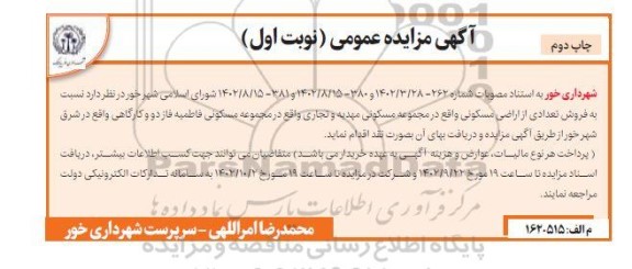 مزایده فروش تعدادی از اراضی مسکونی... - چاپ دوم 