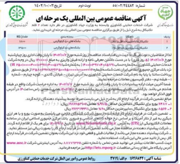 مناقصه خرید تکنیکال دلتامترین حداقل 98.5% و تکنیکال سایپرمترین حداقل 90% - نوبت دوم 