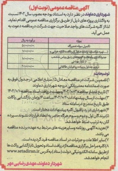 مناقصه عمومی تکمیل سوله تعمیرگاه ...