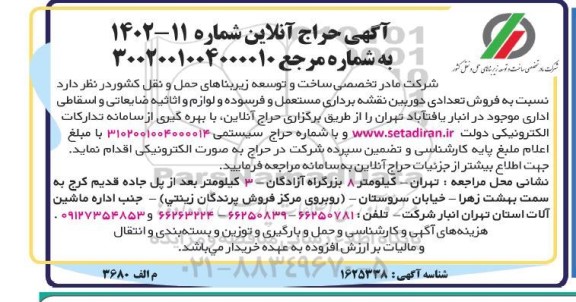 حراج آنلاین فروش تعدادی دوربین نقشه برداری مستعمل و فرسوده و لوازم و اثاثیه ضایعاتی و اسقاطی اداری