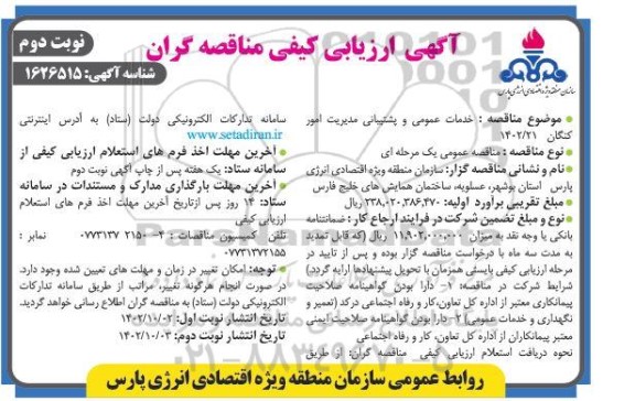 مناقصه خدمات عمومی و پشتیبانی مدیریت امور - نوبت دوم 