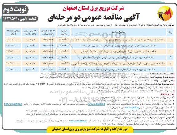 مناقصه اجرای پروژه های روستایی از محل عوارض برق ... - نوبت دوم 