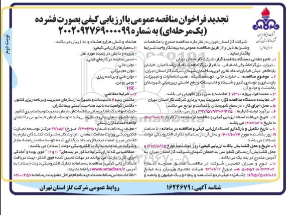 مناقصه حفرات خالی، توسعه شبکه، نصب انشعابات و تجهیزات، بازسازی و نوسازی شیر و شبکه و تاسیسات و رفع نشتی زیرزمینی - نوبت دوم 