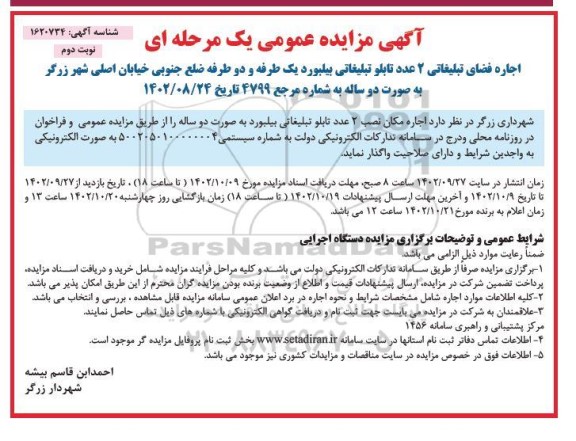 مزایده اجاره فضای تبلیغاتی 2 عدد تابلو تبلیغاتی بیلبورد یک طرفه و دو طرفه - نوبت دوم