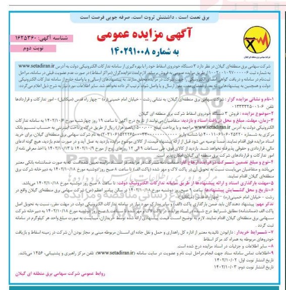 مزایده فروش 3 دستگاه خودروی اسقاط  - نوبت دوم 