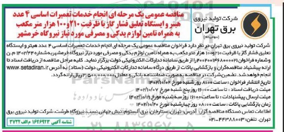 مناقصه انجام خدمات تعمیرات اساسی 4 عدد هیتر و ایستگاه تعلیق فشار گاز ...