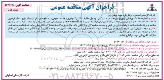 مناقصه انجام خدمات کنتورخوانی و توزیع صورتحساب مشترکین ، وصول مطالبات ..- نوبت دوم 