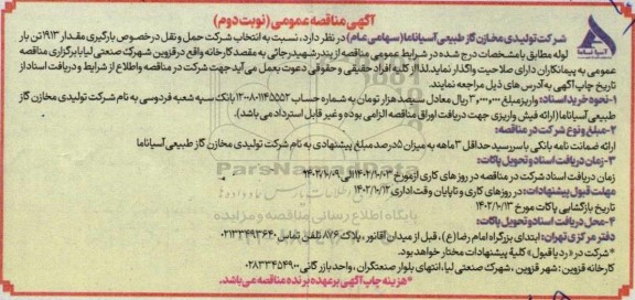 مناقصه عمومی بارگیری و حمل 1913 تن بار لوله- نوبت دوم