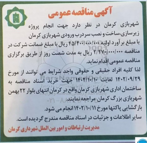 مناقصه انجام پروژه زیرسازی ، ساخت و نصب سردرب ورودی شهربازی 