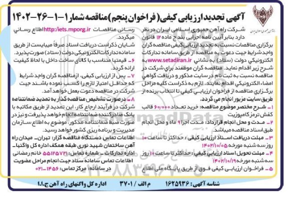 تجدید ارزیابی کیفی مناقصه خرید تعداد 60.000 قالب کفش ترمز کامپوزیت -فراخوان پنجم