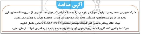 مناقصه خرید یک دستگاه لیفتراک با توان 3 تا 4 تن