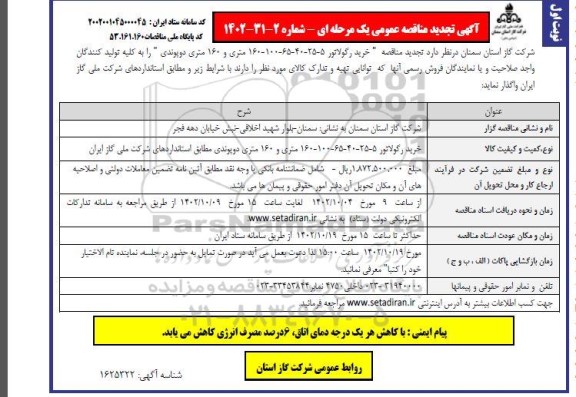 تجدید مناقصه خرید رگولاتور 5 - 25 - 40 - 65 - 100 - 160 متری و 160 متر دو پوندی
