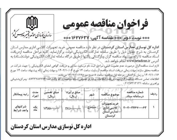 مناقصه عمومی خرید تجهیزات کلاسی اداری مدارس نوبت دوم 