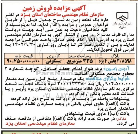 مزایده فروش زمین به پلاک 3.8598 بخش 4