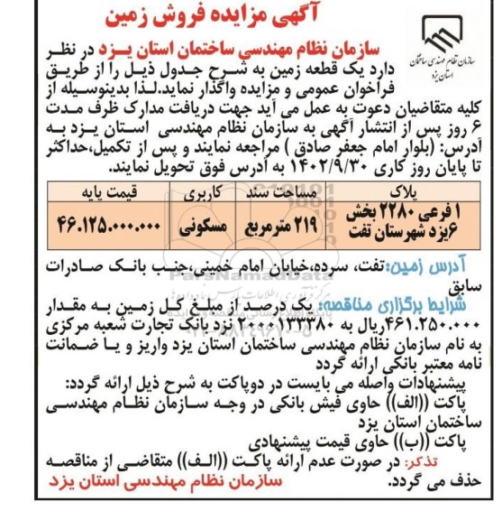 مزایده فروش زمین به مساحت 219 مترمربع