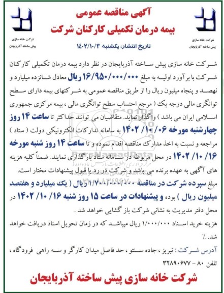 مناقصه بیمه درمان تکمیلی کارکنان شرکت
