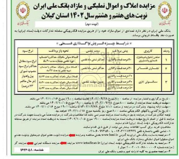 مزایده فروش املاک و اموال تملیکی و مازاد - نوبت های هفتم و هشتم (نوبت دوم)