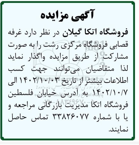 مزایده واگذاری غرفه قصابی فروشگاه