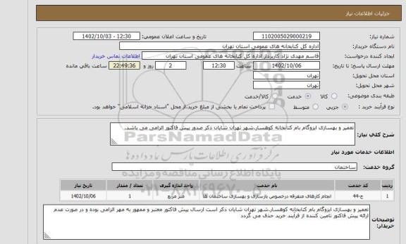 استعلام تعمیر و بهسازی ایزوگام بام کتابخانه کوهسار.شهر تهران شایان ذکر صدور پیش فاکتور الزامی می باشد.