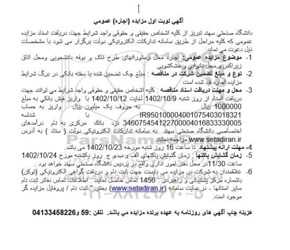 مزایده اجاره محل رستوران های طرح تاک و بوفه دانشجویی و محل اتاق زیراکس و نانوایی و خشکشویی