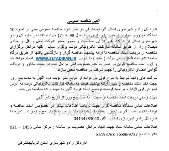 مناقصه  اجاره 10 دستگاه خودروی سواری