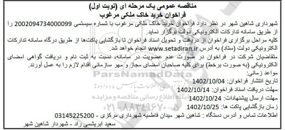 مناقصه فراخوان خرید خاک زراعی مرغوب