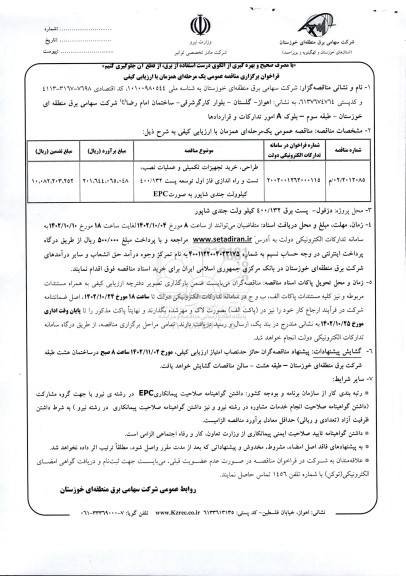 فراخوان مناقصه طراحی ، خرید تجهیزات تکمیلی ، عملیات تست و راه اندازی فاز اول توسعه پست 400/142 کیلوولت