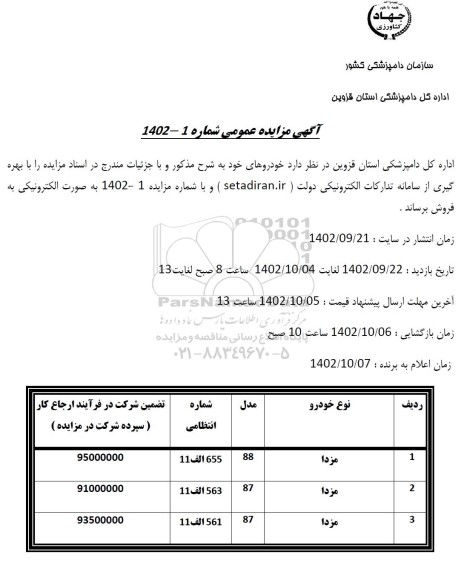 مزایده فروش خودرو