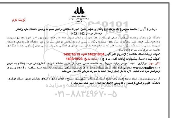 مناقصه واگذاری حجمی تامین امورات حفاظتی مراقبتی مجموعه.... نوبت دوم 
