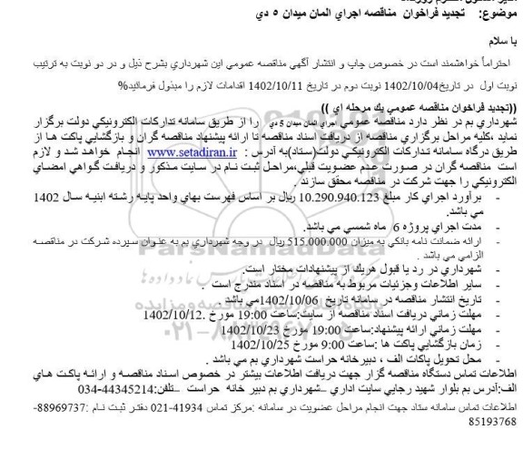 مناقصه اجرای المان میدان 5 دی -تجدید