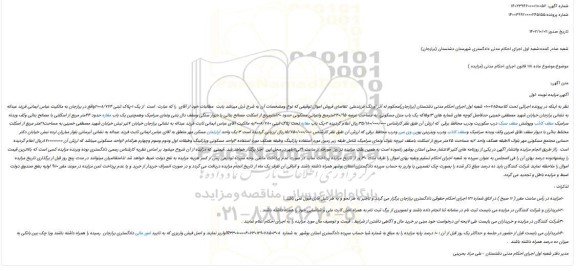 مزایده فروش یک 1-پلاک ثبتی 2008/774