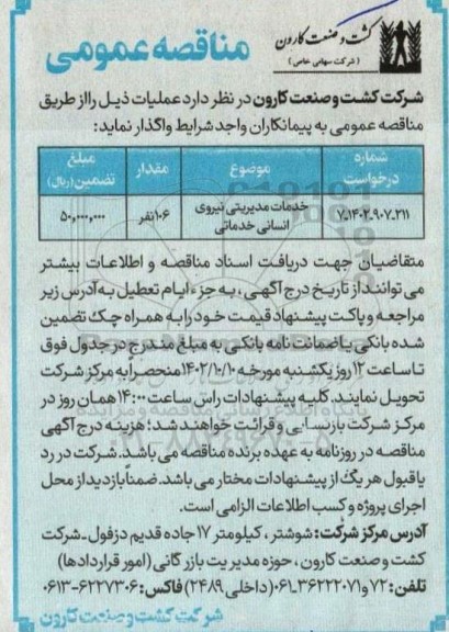 مناقصه خدمات مدیریتی نیروی انسانی خدماتی
