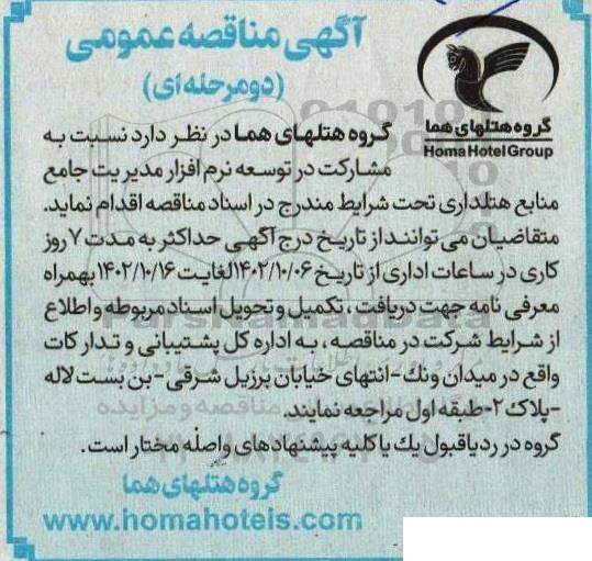 مناقصه مشارکت در توسعه نرم افزار مدیریت جامع منابع هتلداری 