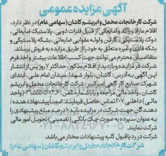 مزایده عمومی اقلام مازاد و راکد و ضایعاتی از قبیل فلزات ذوبی، پلاستیک ضایعاتی ...