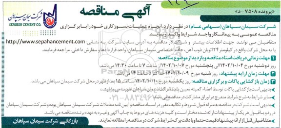 مناقصه  انجام عملیات نسوزکاری