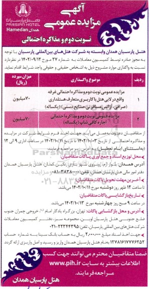 مزایده اجاره غرفه و کافی شاپ
