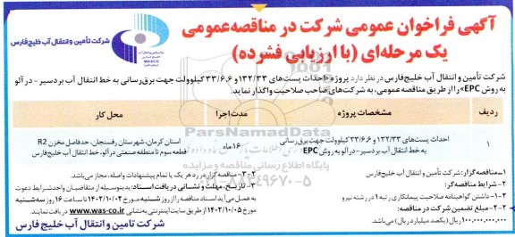مناقصه احداث پست های 132.33 و 33.6.6 کیلوولت جهت برقرسانی به خط انتقال آب 