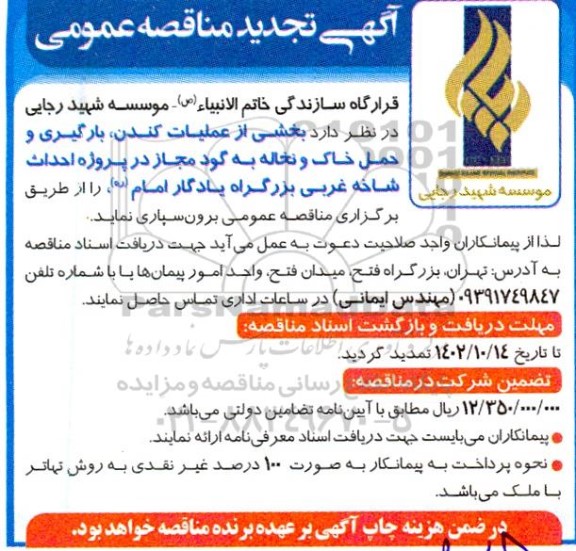 مناقصه عملیات کندن، بارگیری و حمل خاک و نخاله به گود مجاز ... تجدید