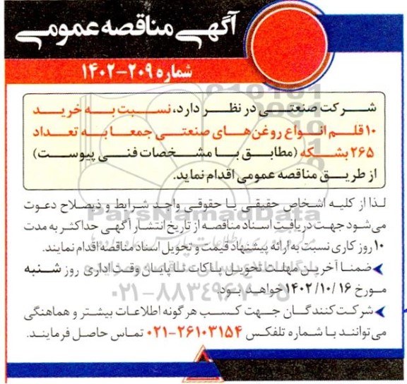 مناقصه خرید 10 قلم انواع روغن های صنعتی