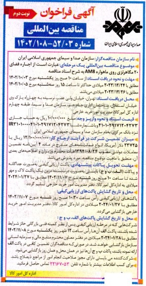 فراخوان مناقصه اجاره فضای 20 مگاهرتزی روی ماهواره AM8 به شرح اسناد مناقصه - نوبت دوم 