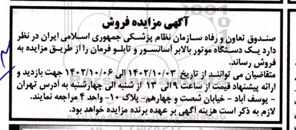 مزایده یکدستگاه موتور بالابر آسانسور و تابلو فرمان